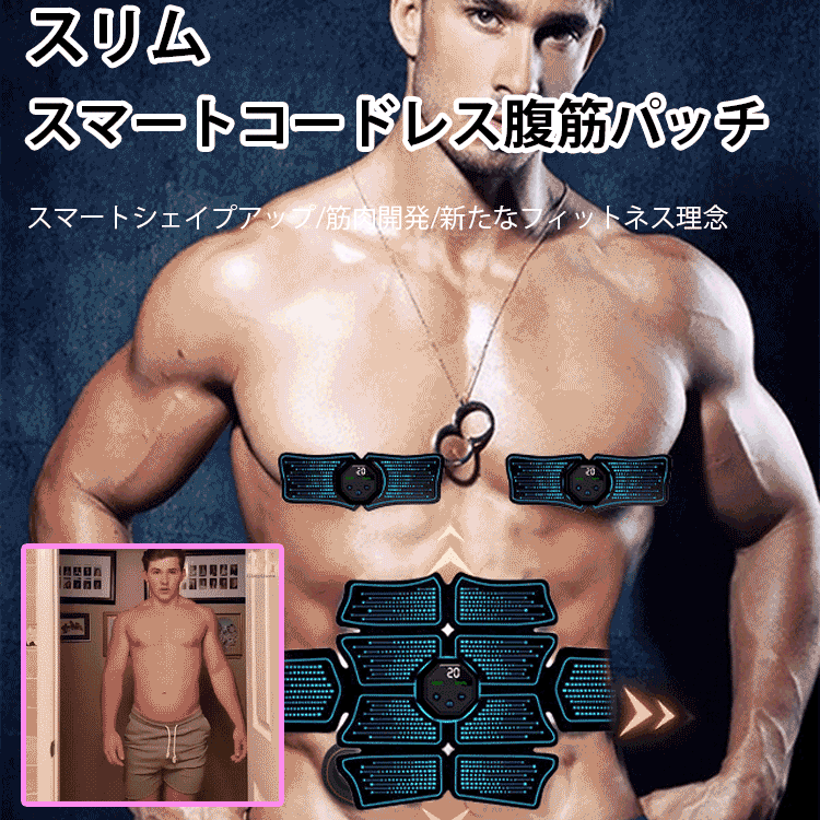 スマートコードレス腹筋パッチ