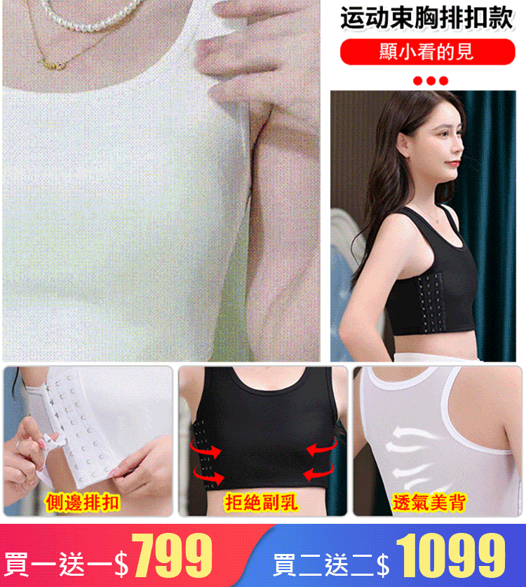 大胸顯小 可調塑胸背心