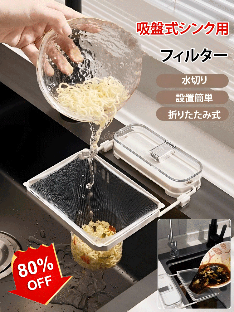吸盤式キッチン用シンクフィルター