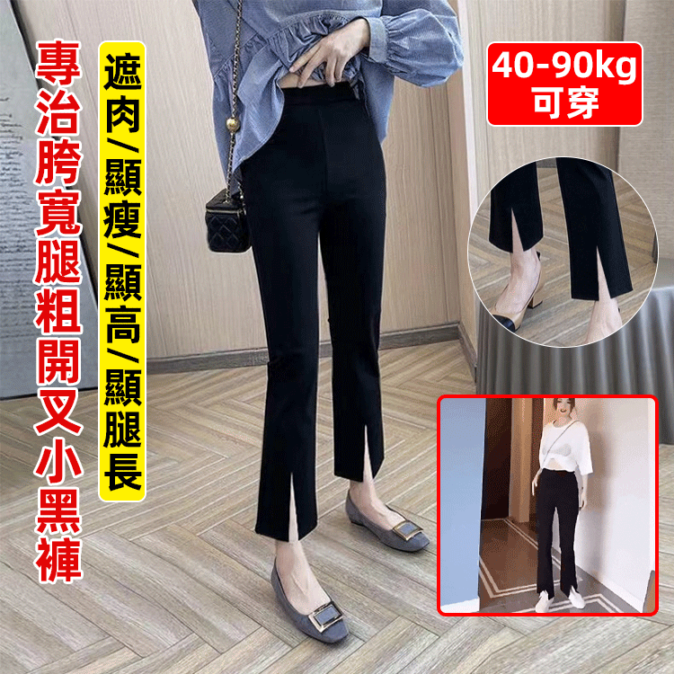 寬腿粗休閒開叉小黑褲