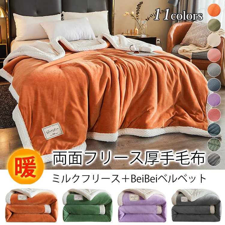 両面フリース厚手の毛布