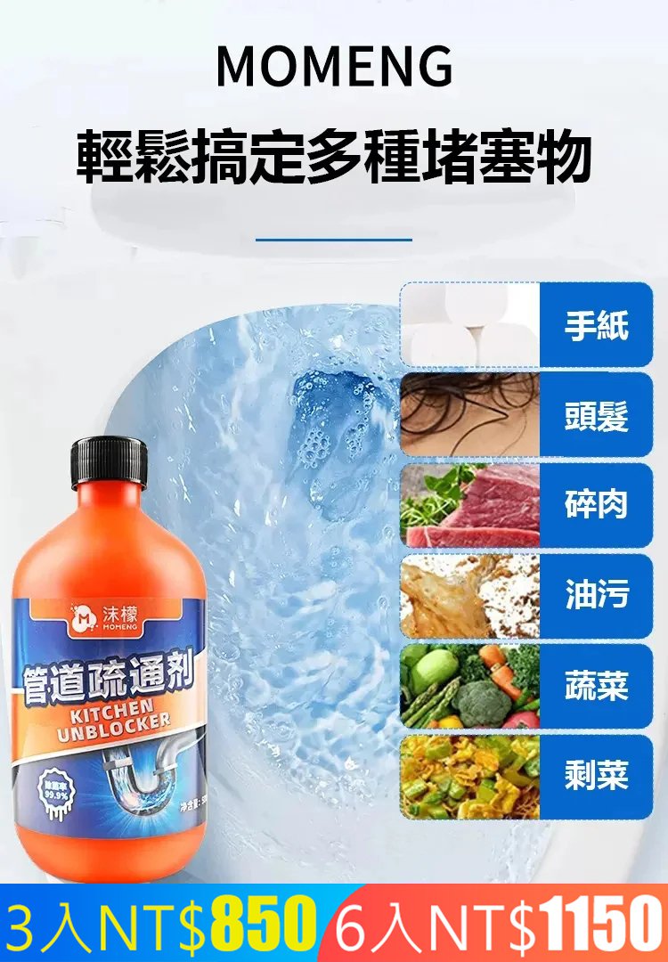 【一滴通】MOMENG沫檬管道疏通溶解劑