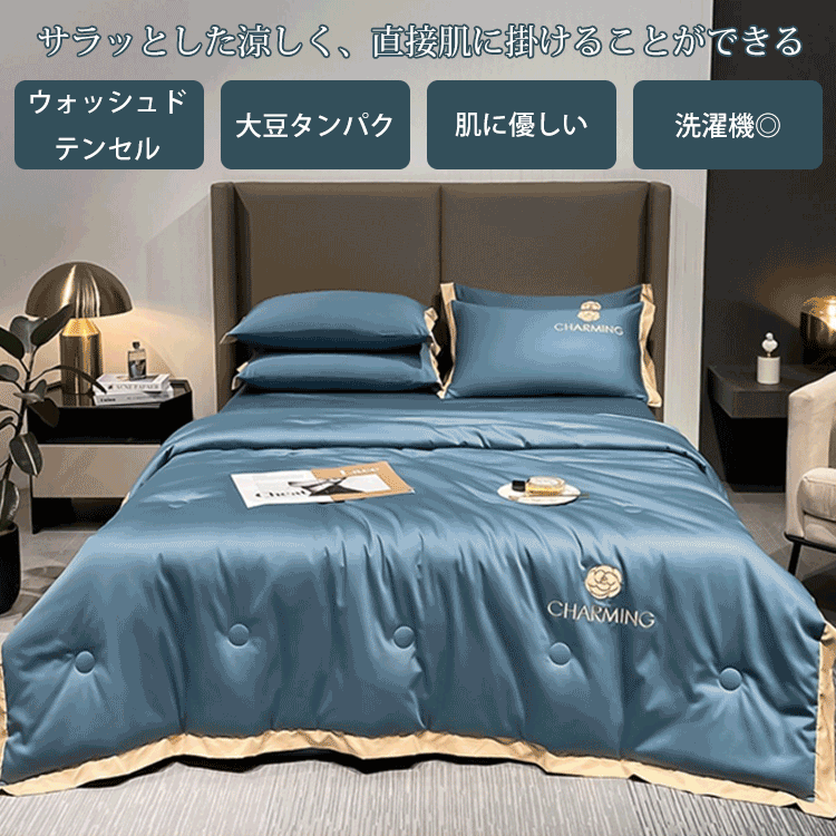 【接触冷感】ウォッシュドテンセル大豆繊維の肌掛け布団
