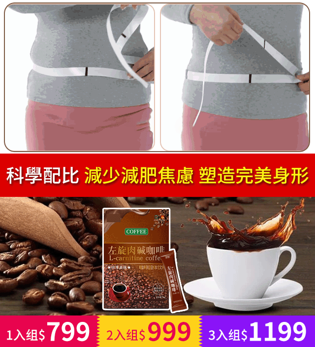 【不節食&一喝就瘦】左旋肉堿瘦身咖啡