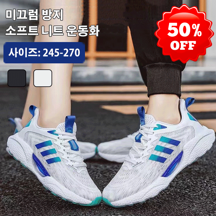 미끄럼 방지 소프트 니트 운동화