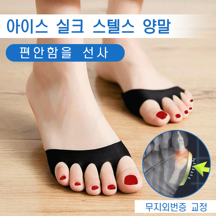 교정 아이스 실크 스텔스 양말