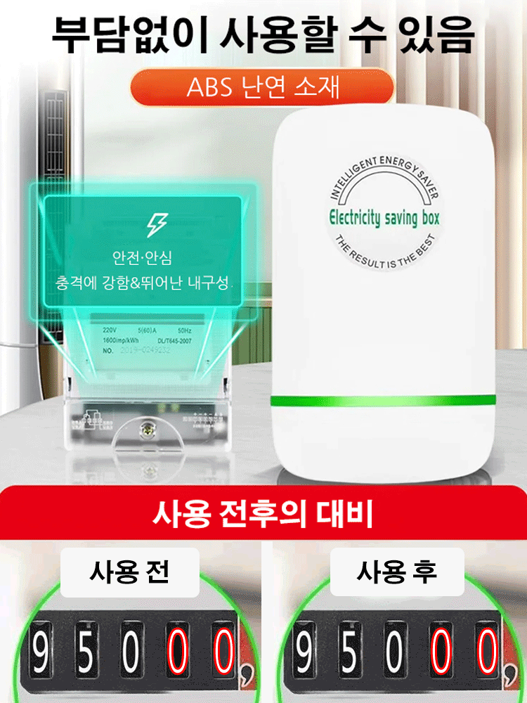 스마트 전기절감기