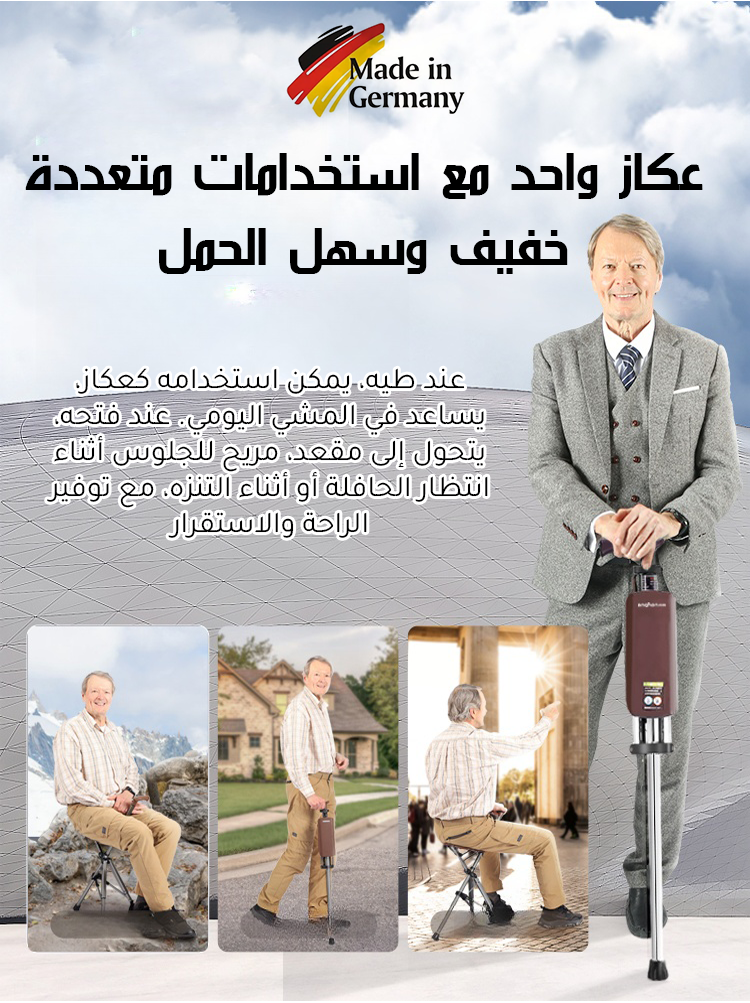 عكاز مع مقعد ألماني متعدد الوظائف وقابل للطي خلال 1 ثانية