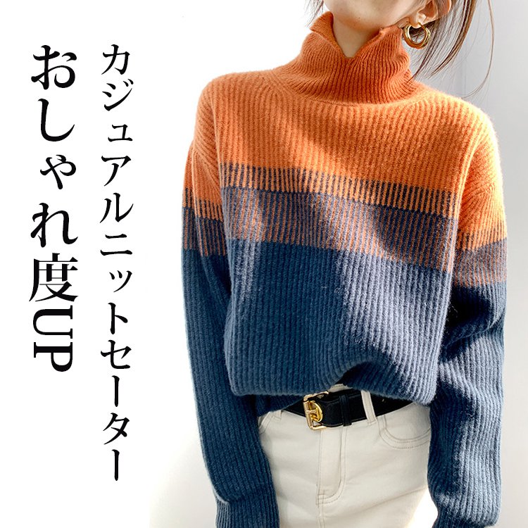 秋冬カラーブロックニットセーター