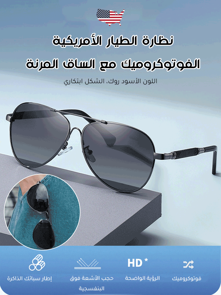 نظارة الطيار الأمريكية الفوتوكروميك مع الساق المرنة