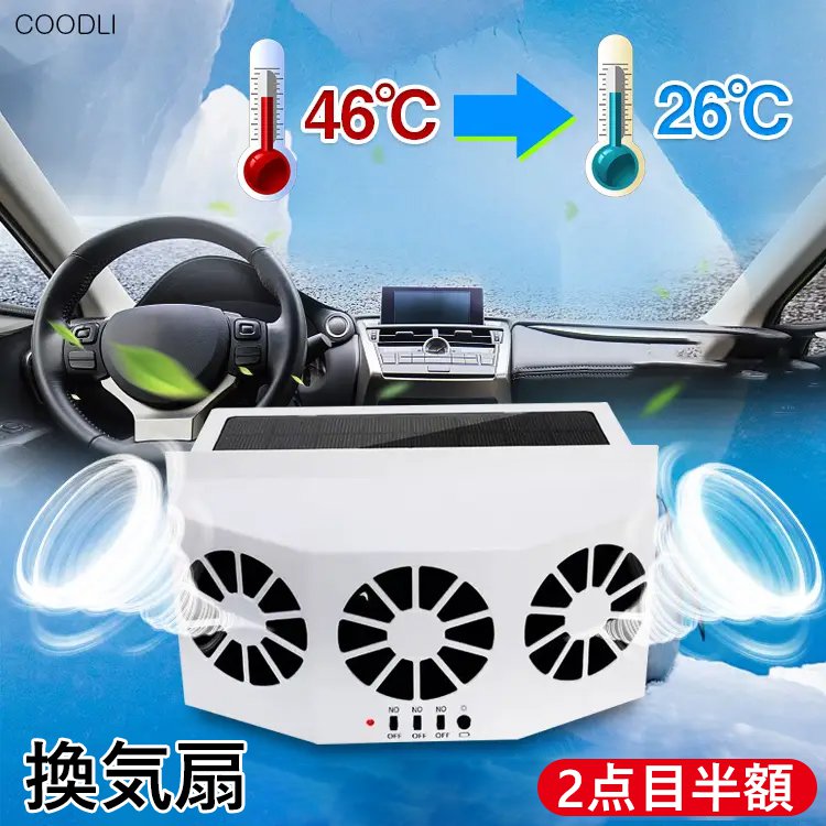 カーソーラー換気扇