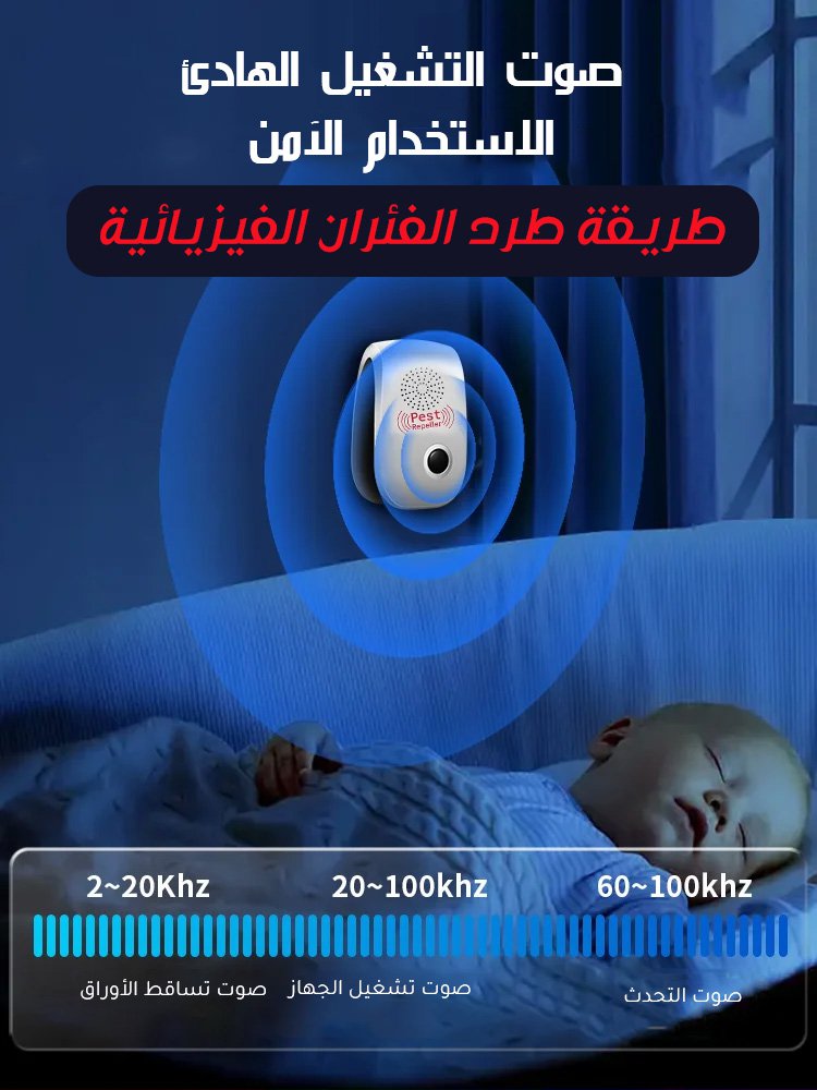 جهاز طرد الحشرات بالموجات فوق الصوتية 