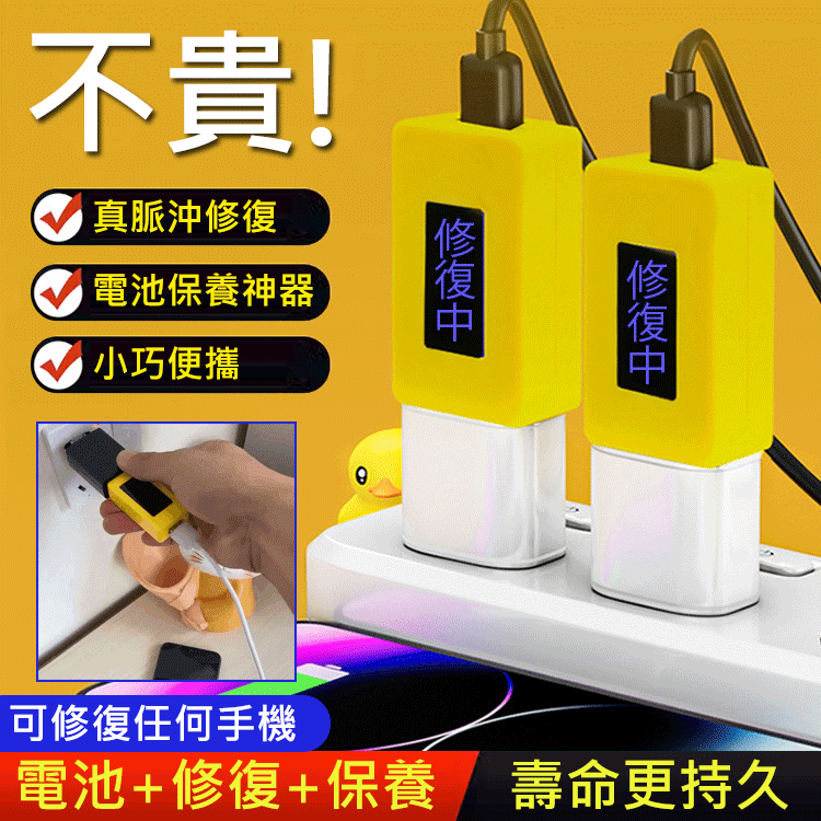 手機電池修復器