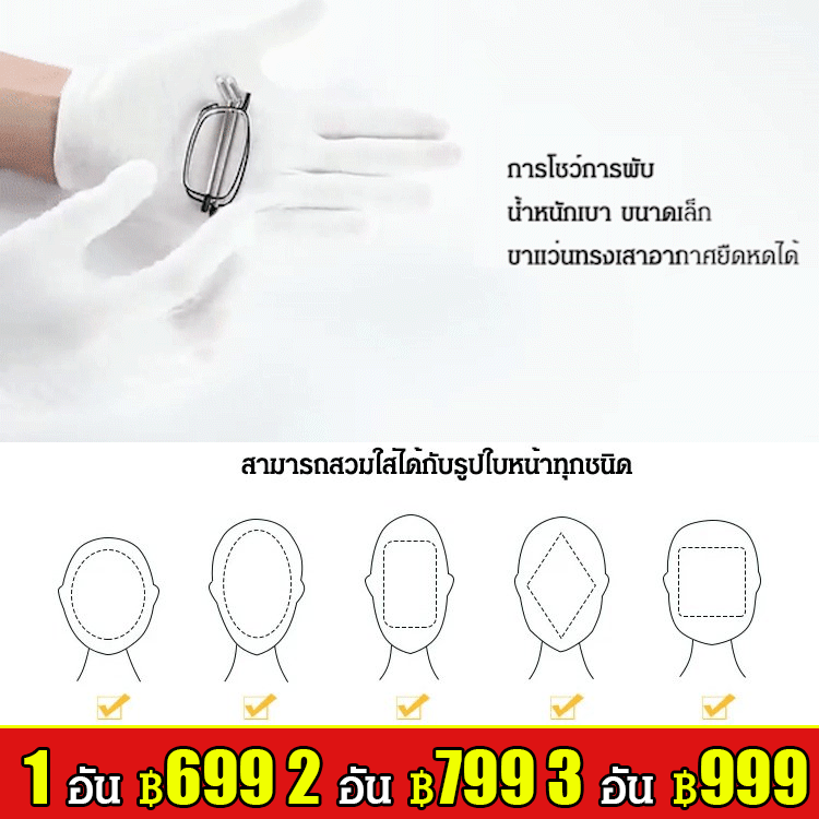 แว่นสายตายาวพับได้ เทคโนโลยีเยอรมัน