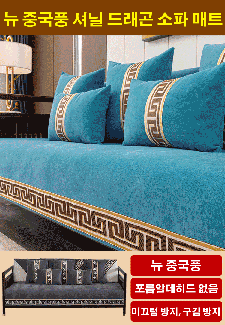 뉴 중국풍 셔닐 드래곤 소파 매트