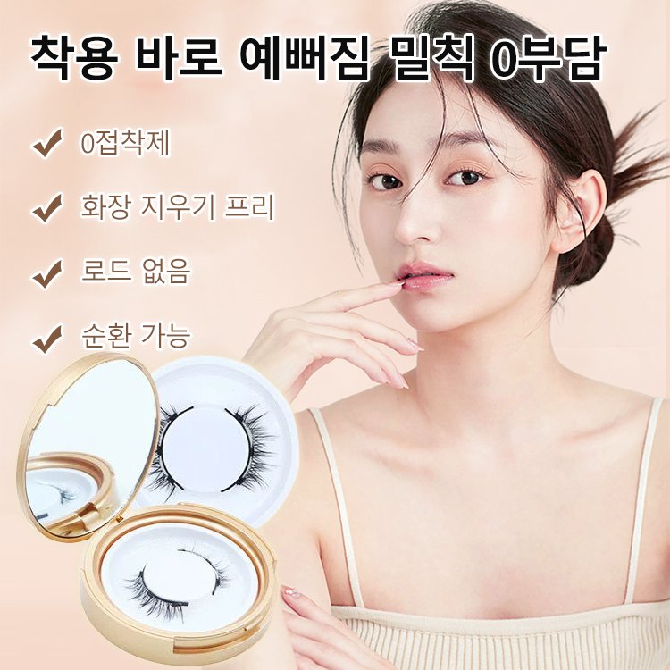 [작은 악마 내추럴 속눈썹] 하나 사면 세 개 발송 쌩얼 인조 속눈썹 0접착제 재사용 가능 지솓적 에뮬레이션