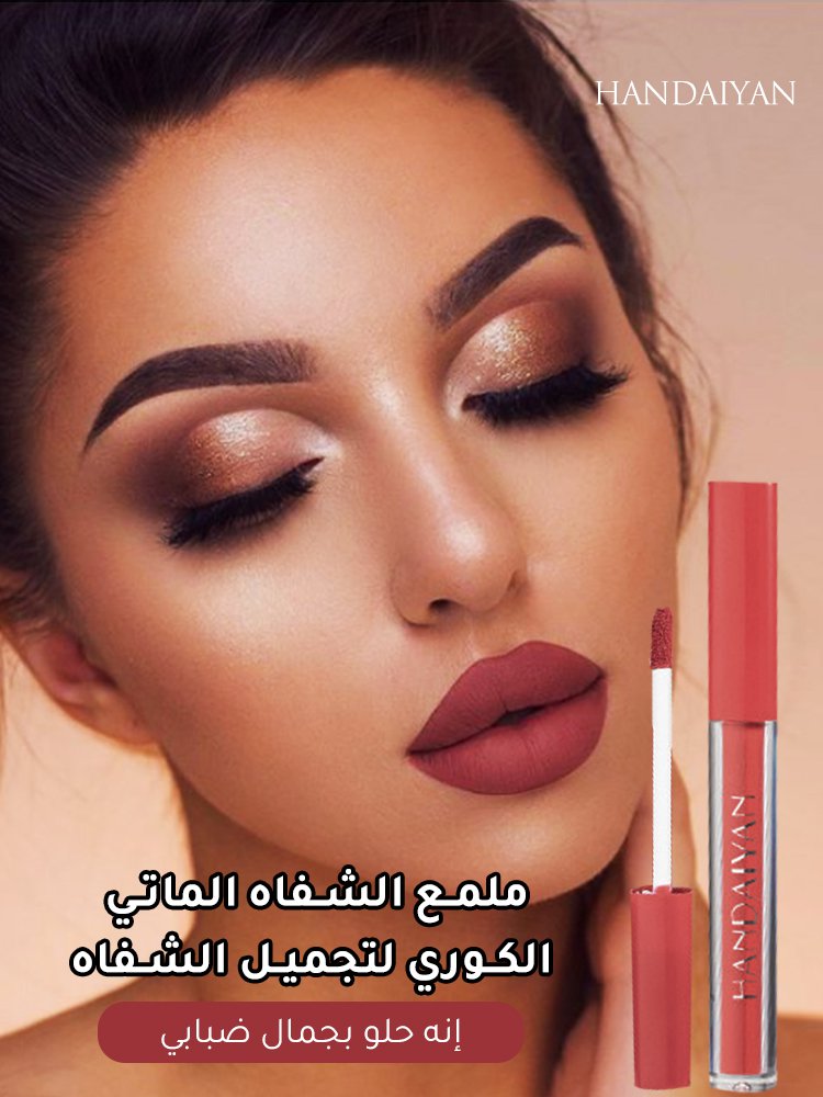 ملمع الشفاه الماتي الكوري لتجميل الشفاه