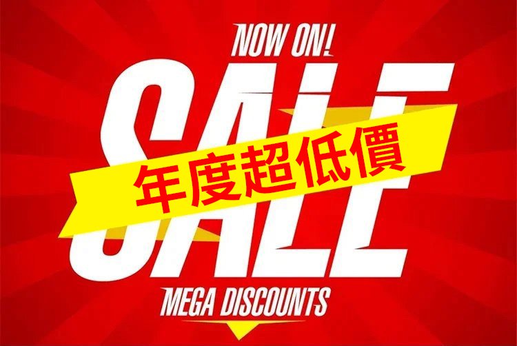 年度超低价.jpg