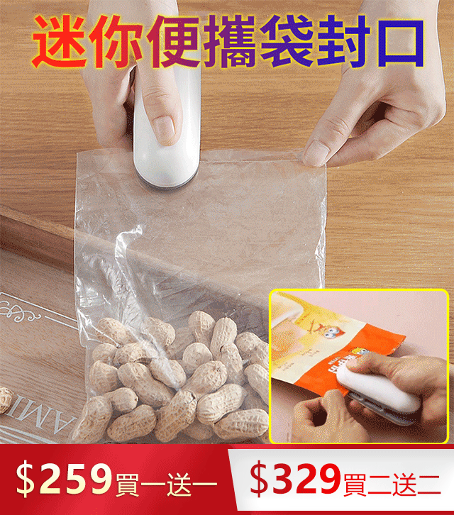 【日本進口】便攜雙功能食品封口機——吃不完的零食&保鮮袋輕鬆再密封，免潮濕擔心！一面開口，一面封口！輕輕一拉，即可密封，鎖住新鮮！ ​
