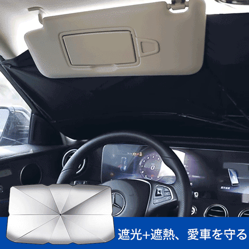 遮光遮熱UVカット車用傘式サンシェード