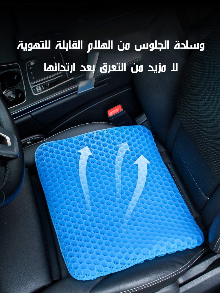 وسادة الجلوس من الهلام القابلة للتهوية