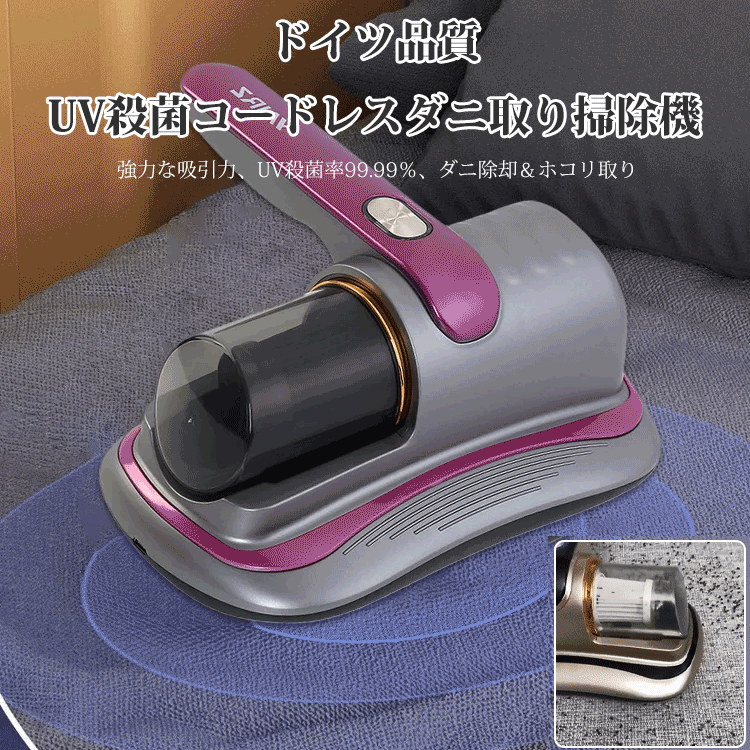 【ダニ徹底除去】紫外線殺菌ワイヤレスダニ除去器 