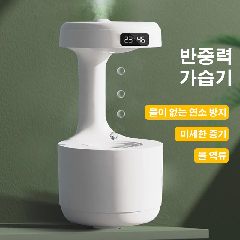 반중력 역류식 가습기