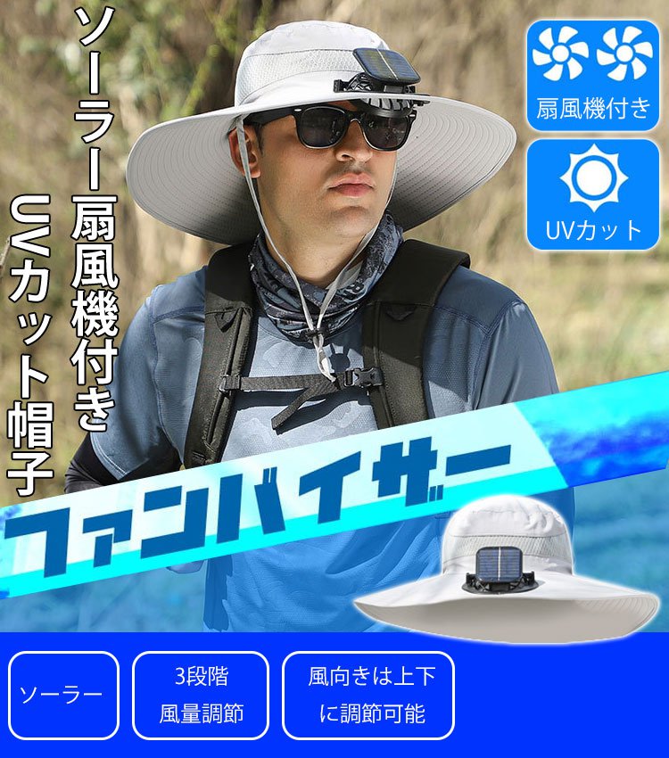 ソーラー扇風機付きUVカット帽子