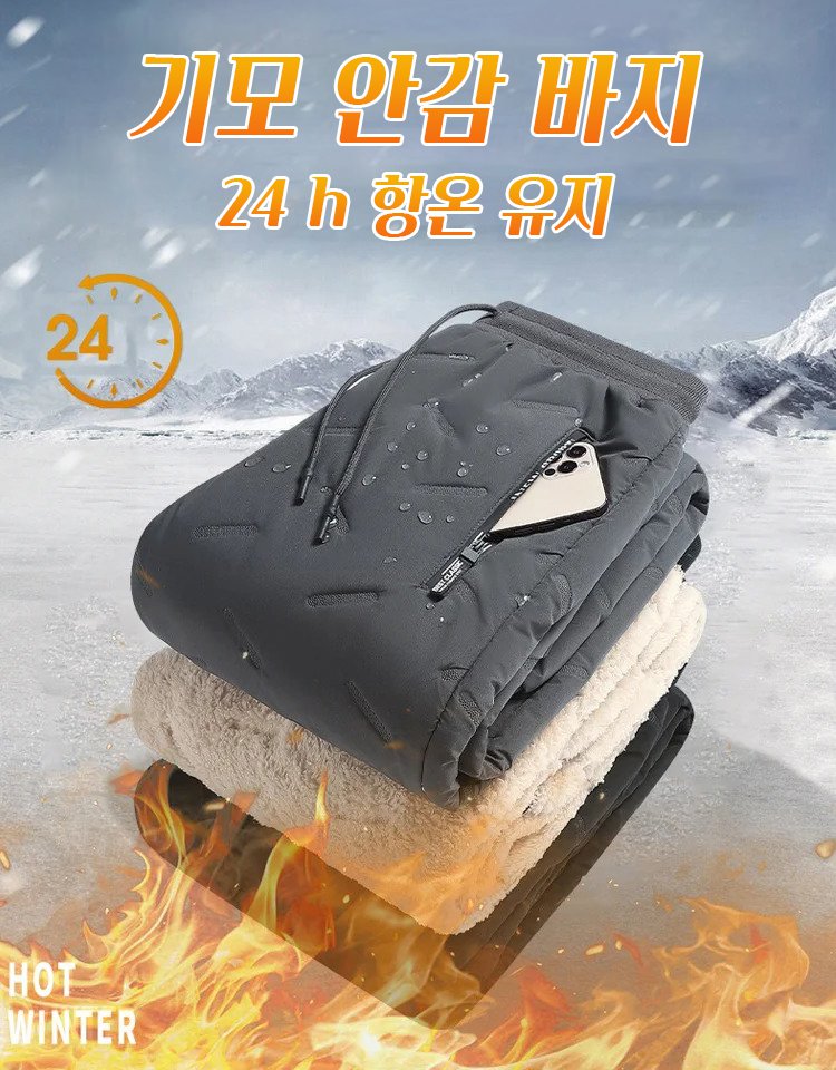 남성 기모 안감 바지 