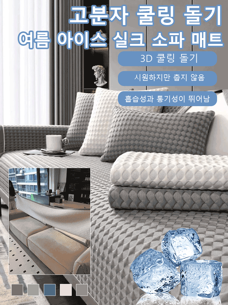 여름 아이스 실크 쿨링 소파 매트
