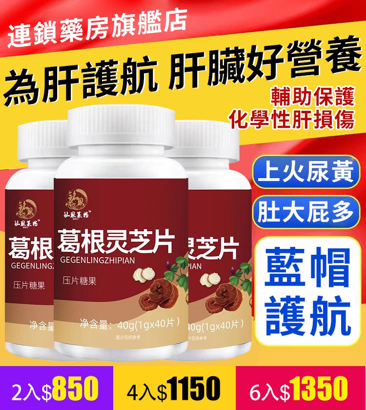 【護肝降脂】葛根靈芝片