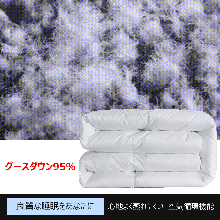 【ホワイトグースダウン95％】暖かい羽毛布団