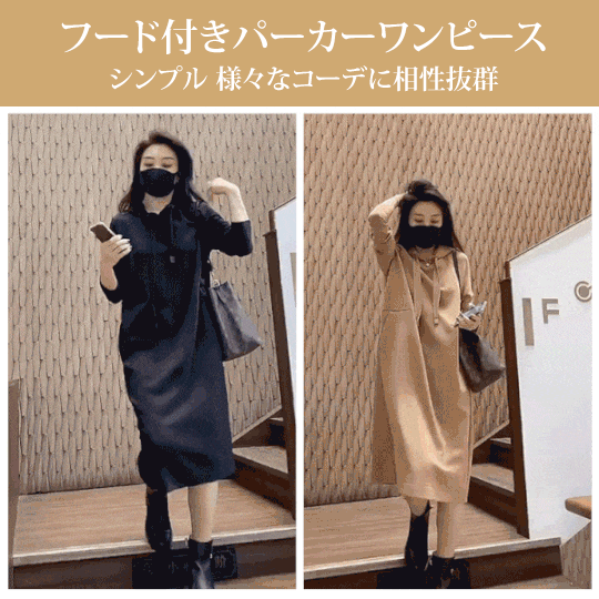 2024年秋に最新発売【フード付きパーカーワンピース】限定半額