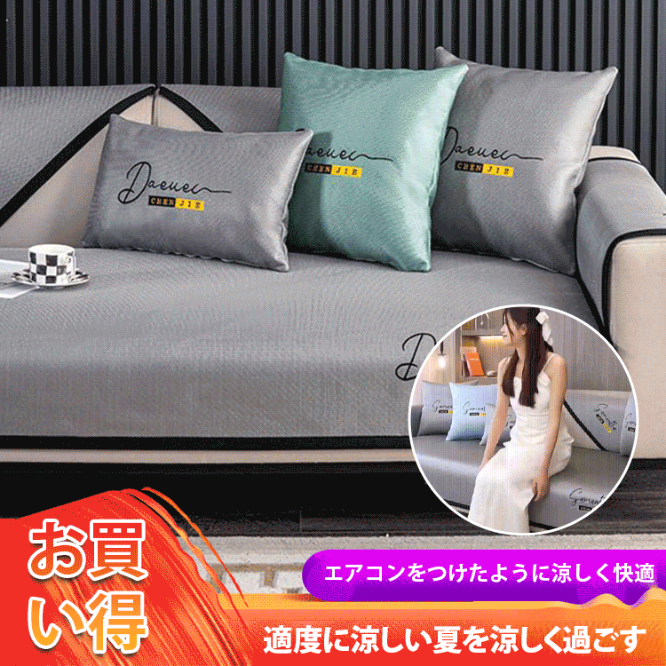 滑り止めアイスシルクソファーカバー