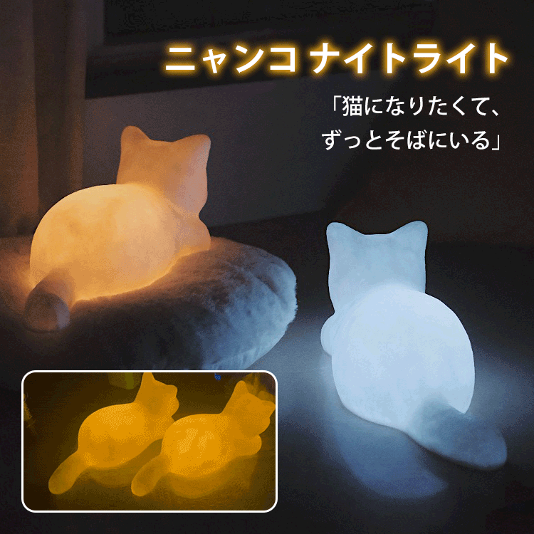 ニャンコ ナイトライト  white/warm 明るさ調節可能  一緒に徹夜しましょう～