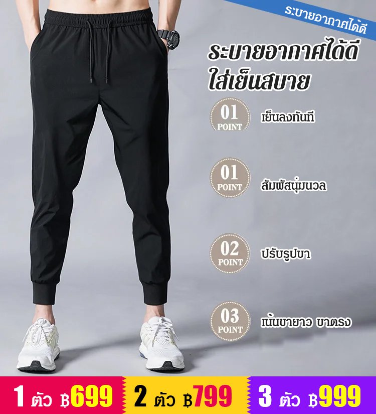 กางเกงลำลองผ้าไหมเย็น ยืดหยุ่นสูง แห้งเร็ว