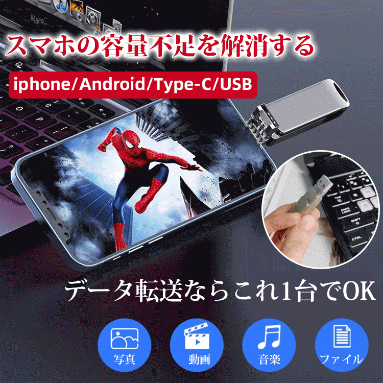 スマホ用4-in-1多機能USBメモリ