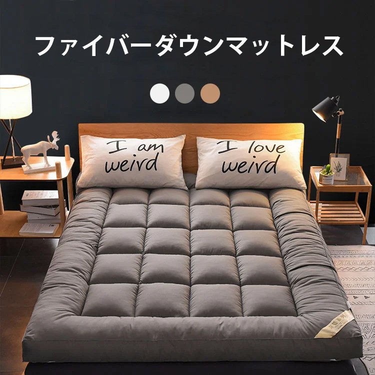 【ファイバーダウンマットレス】厚手、睡眠質を改善、肌触りよい