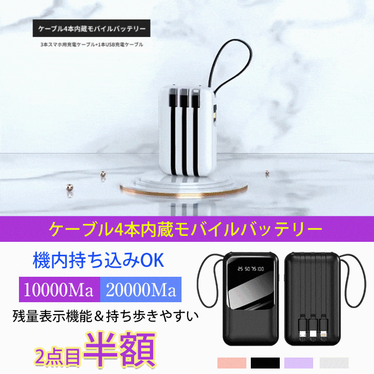 ケーブル4本内蔵モバイルバッテリー