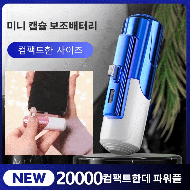 미니 캡슐 보조배터리