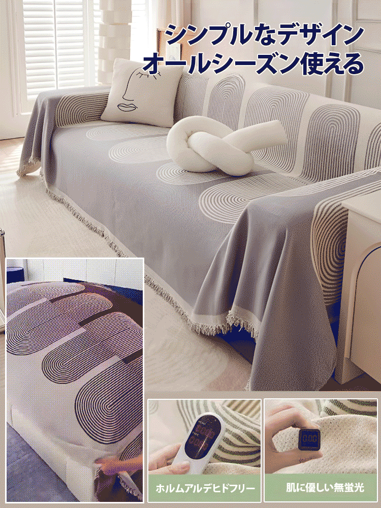 両面利用可能なシュニール織ソファカバー