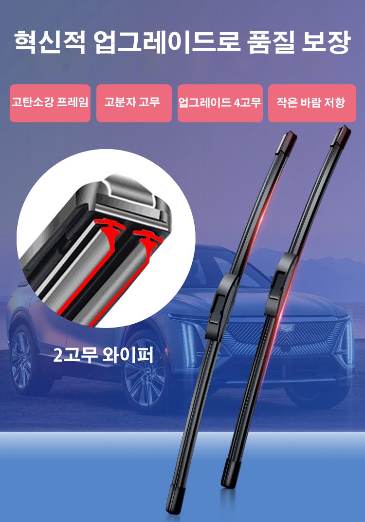 6세대 듀얼테이프 고화질 음소거 와이퍼 제품 이미지