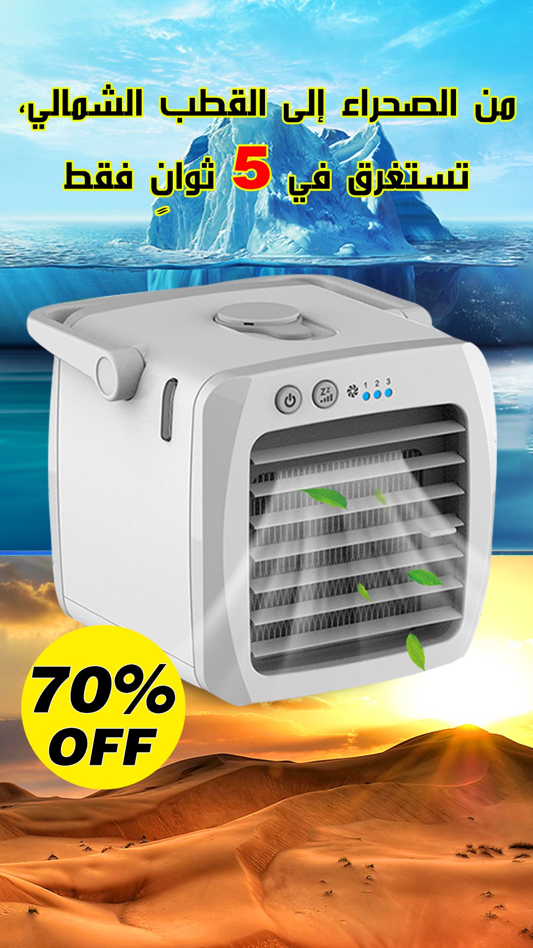 المكيف المحمول