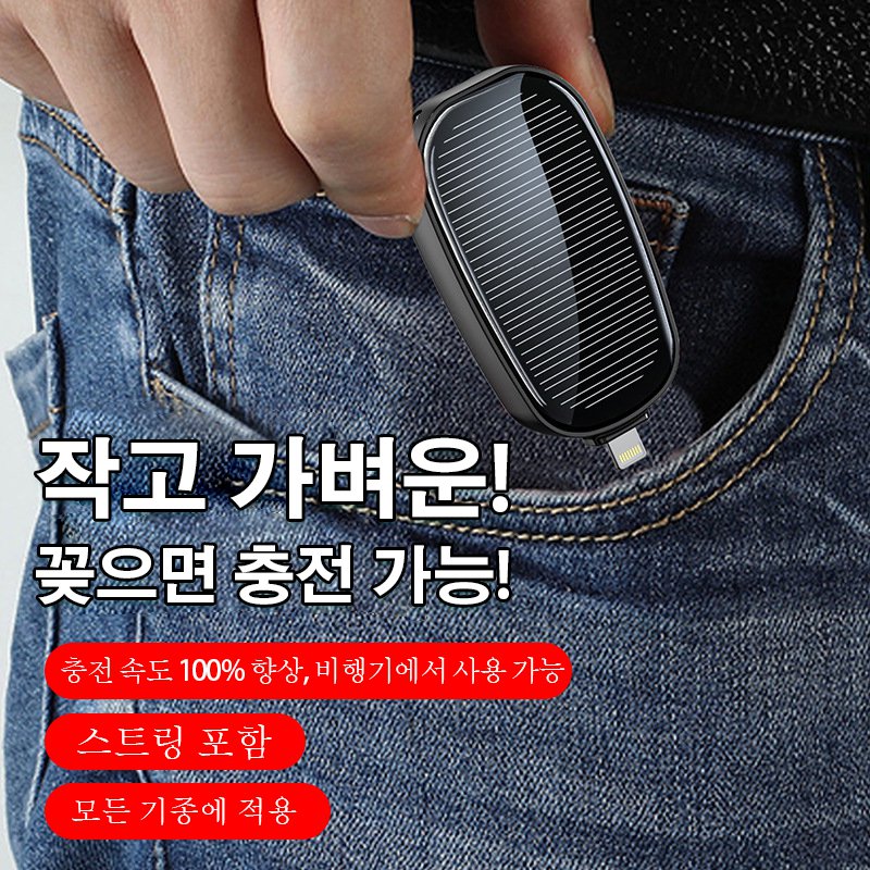 태양광 키홀더 보조배터리