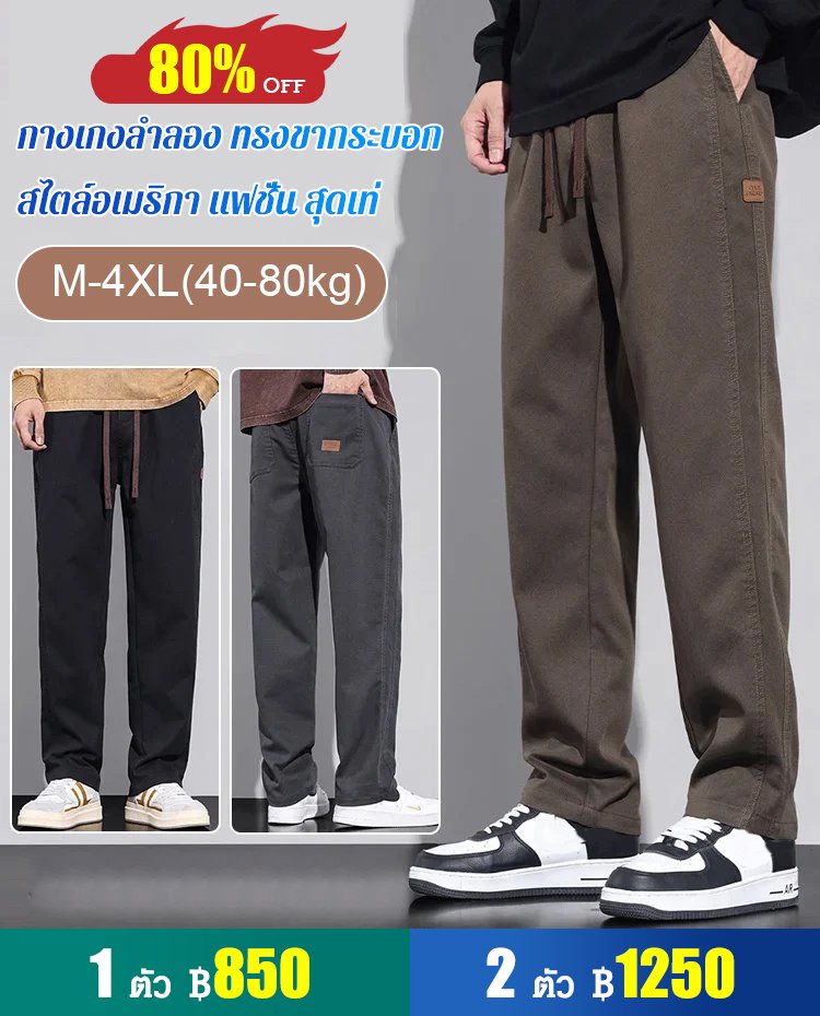 กางเกงลำลอง ทรงขากระบอก สไตล์อเมริกา แฟชั่น สุดเท่