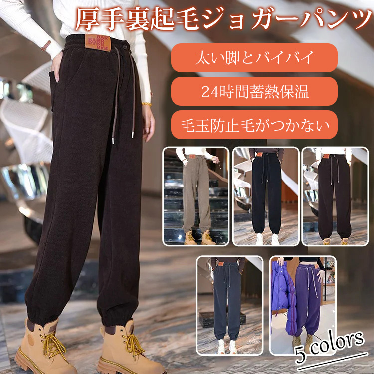 レディース厚手裏起毛ジョガーパンツ