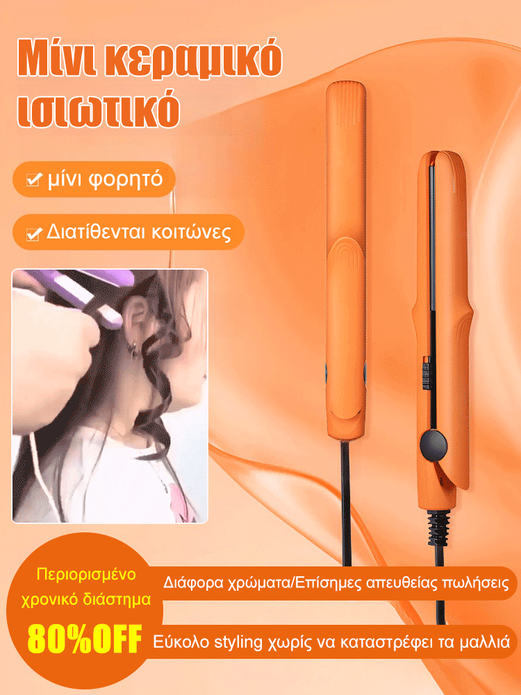 Διπλή χρήση στρογγυλεύουσα ράβδος για ίσια και μπουκλωτά μαλλιά