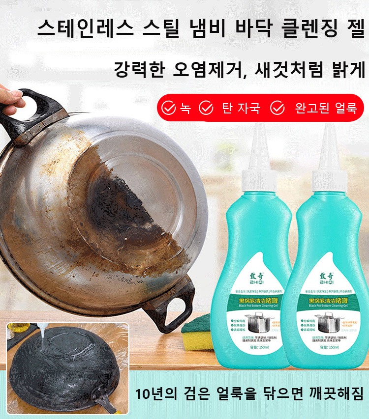 다기능 솥바닥 클렌징 젤