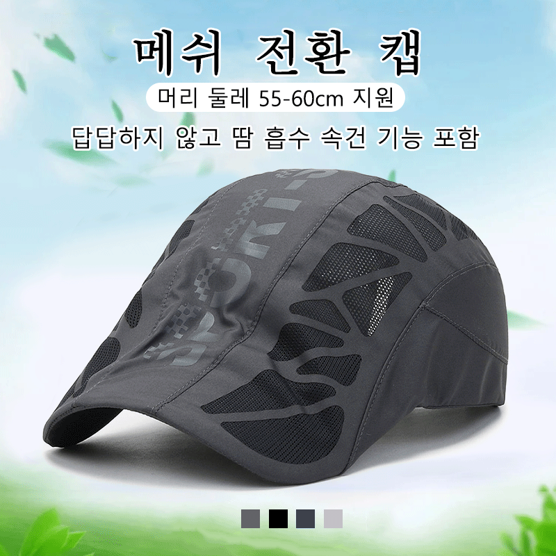 메쉬 전환 UV차단 캡