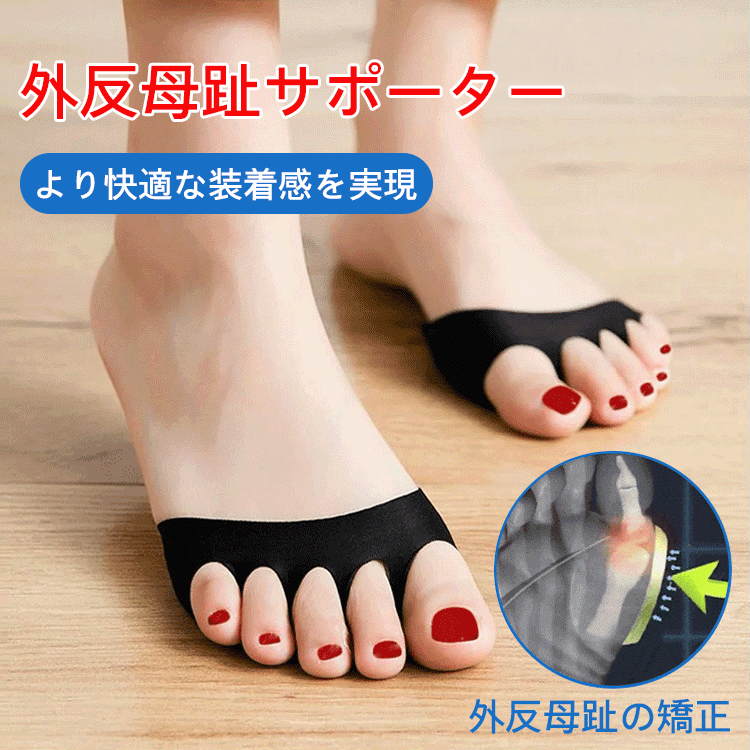 外反母趾サポーター